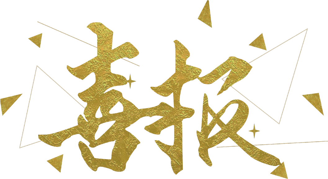 喜报